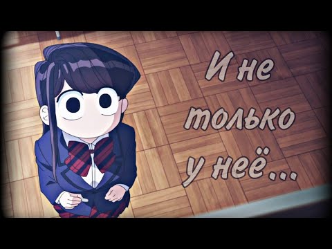 Видео: У КОМИ-САН ПРОБЛЕМЫ С ОБЩЕНИЕМ - И НЕ ТОЛЬКО У НЕЁ...