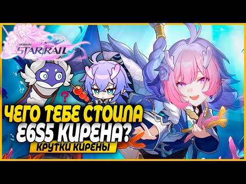 Видео: Очередной Рекорд?? Крутки Кирены E6S5! Honkai: Star Rail 3.7