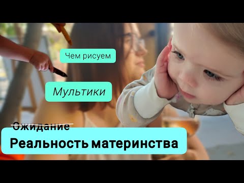 Видео: РЕАЛЬНОСТЬ МАТЕРИНСТВА: Мультики//Питание//Рисуем