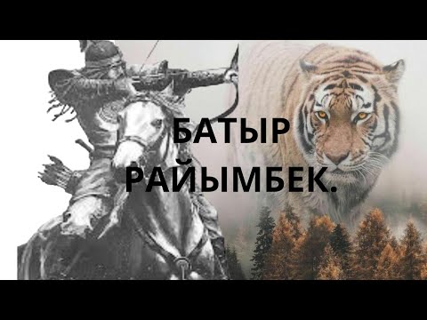 Видео: РАЙЫМБЕК БАТЫР.Жолдасбай Тұрлыбаев.