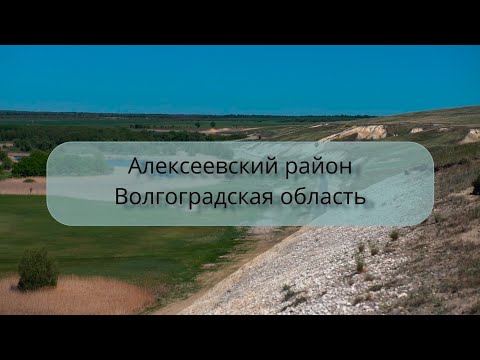 Видео: Алексеевский район, Волгоградская область (03.05.2025)