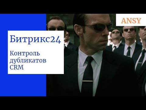 Видео: Битрикс24 Контроль дубликатов в CRM