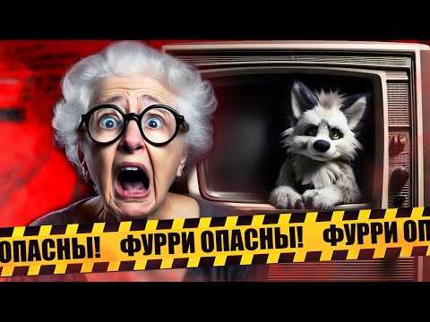 Видео: ЗАПРЕТ ФУРРЕЙ - КВАДРОБЕРЫ, ТЕРИАНТРОПЫ, ФУРРИ В СМИ