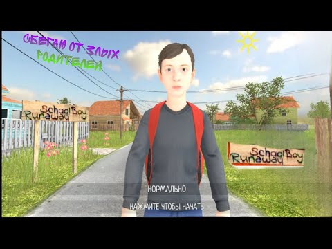 Видео: 😱СБЕГАЮ от ЗЛЫХ РОДИТЕЛЕЙ в School boy runaway (родители это святое)