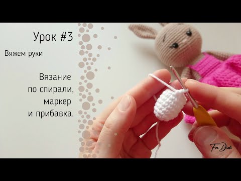 Видео: Урок №3: Вязание по спирали, маркер и прибавка.