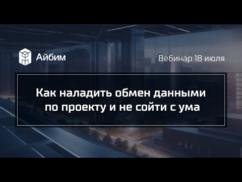 Видео: Как наладить обмен данными по проекту и не сойти с ума