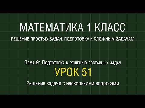 Видео: Математика 1 класс. Урок 51. Решение задачи с несколькими вопросами (2012)