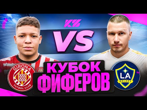 Видео: MBAYPE vs Roni51| КУБОК ФИФЕРОВ 2025