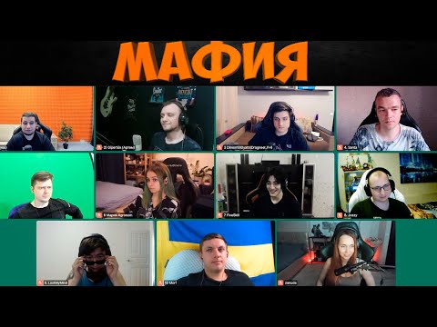 Видео: МАФИЯ СО СТРИМЕРАМИ 11.07.21