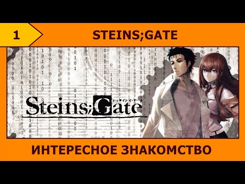 Видео: (1) STEINS;GATE - Гений и безумный учёный ⸜( ´ ꒳ ` )⸝