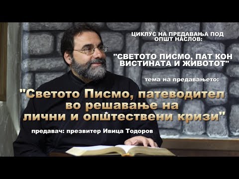 Видео: Светото Писмо, патеводител во решавање на лични и општествени кризи - презвитер Ивица Тодоров