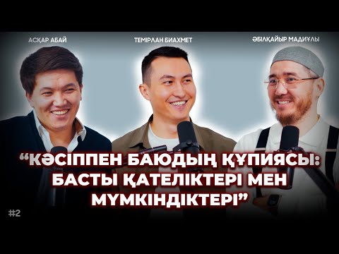 Видео: #2 Кәсіппен баюдың құпиясы: Басты қателіктері мен мүмкіндіктері