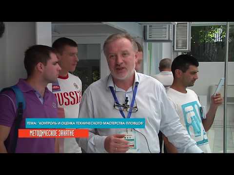 Видео: 25-09-2017 - Контроль и оценка технического мастерства пловцов