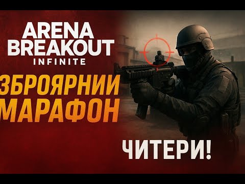 Видео: «Arena Breakout Infinite: Подія “Зброярний марафон” — підозрілі гравці»