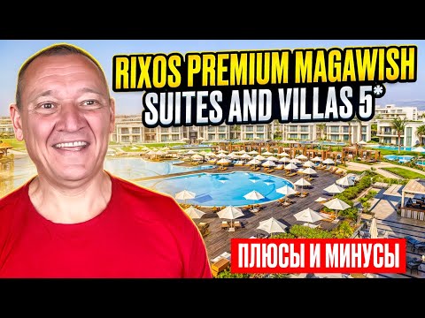 Видео: Rixos Premium Magawish Suites & Villas 5* | Египет | отзывы труистов