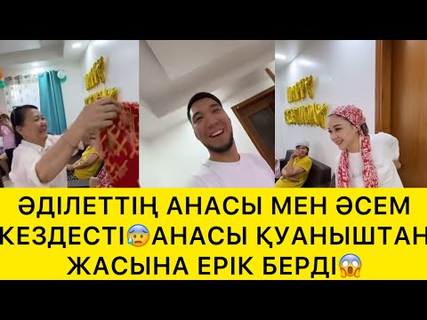 Видео: ӘДІЛЕТТІҢ АНАСЫ МЕН ӘСЕМ КЕЗДЕСТІ😱
