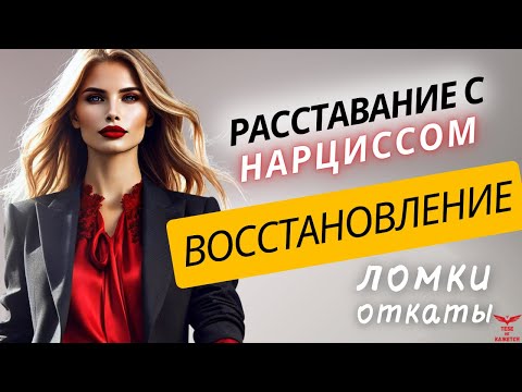 Видео: Расставание с нарциссом. Откаты после нарцисса. Восстановление после токсичных отношений.