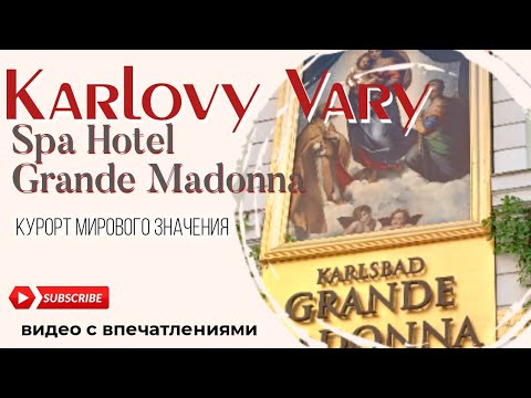 Видео: Карловы Вары.Курорт мирового уровня.Минеральные источники.Отели.Лечение.Процедуры.Променада.Красота.