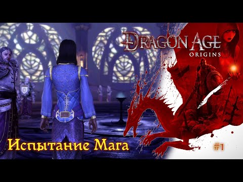 Видео: Dragon Age: Origins [#1] - Испытание Мага /// Прохождение