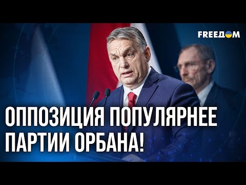Видео: ❗️❗️ Следующей осенью можем увидеть конец режима Орбана в Венгрии!
