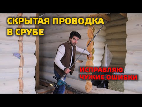 Видео: ЭЛЕКТРИКА В СРУБЕ | Как сделать правильно? Исправляю чужие косяки.