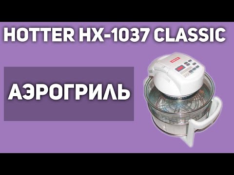 Видео: Аэрогриль Hotter HX-1037 Classic