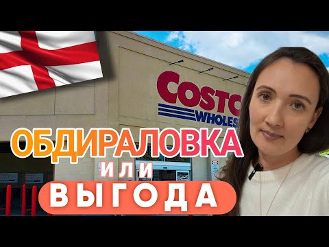 Видео: COSTCO - огромные упаковки и шокирующие цены. В чем подвох?