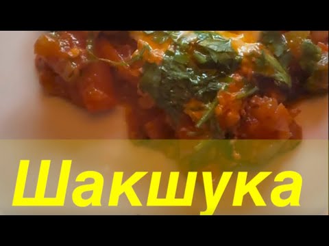 Видео: Завтрак . Настоящая ШАКШУКА.#шакшука #быстрыйзавтрак #восточнаякухня 