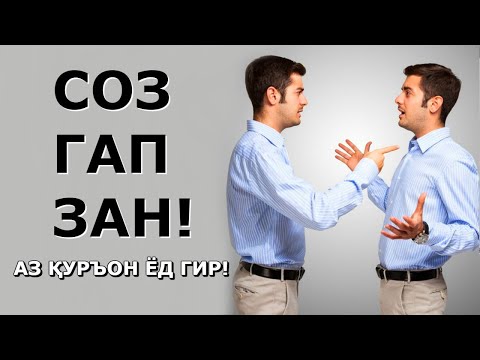 Видео: Чихел ГАП занем? Чигуна сухан ба забон оварем? Аз Қуръон ёд гирем тарзи сухан гуфтанро