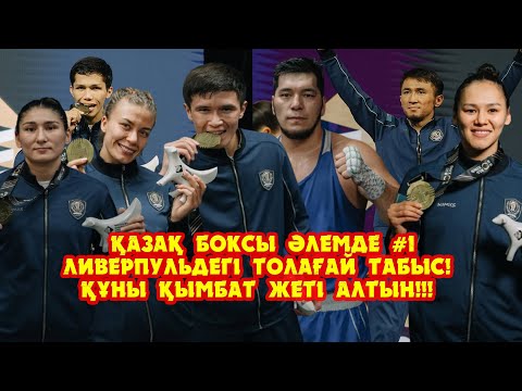 Видео: Қазақ боксы әлемде нолмері бірінші!!! Ливерпульдегі толағай табыс!!! Жеті алтын-жеті чемпион!!!