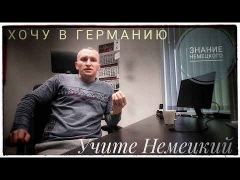 Видео: РАБОТАТЬ В ГЕРМАНИИ ☆НУЖЕН НЕМЕЦКИЙ ЯЗЫК В ГЕРМАНИИ ?