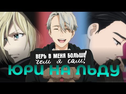 Видео: А поговорим про "Юри на льду"? [Ждём фильм в ноябре 2024? Однозначно!]