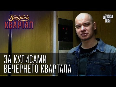 Видео: За кулисами "Вечернего Квартала"