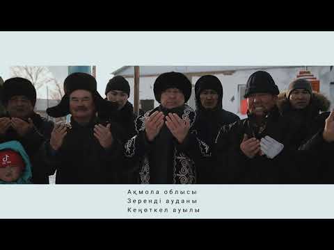 Видео: Акмола обл.Зеренди Ауд.Кеноткел ауылы