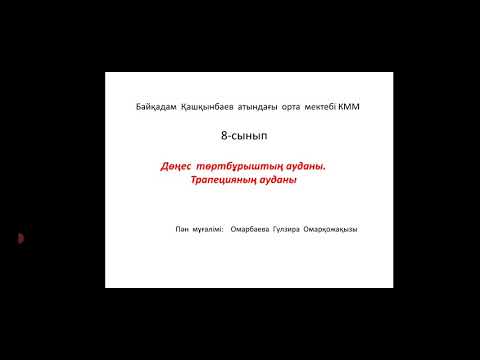 Видео: Дөңес төртбұрыш ауданы.2.02.2021