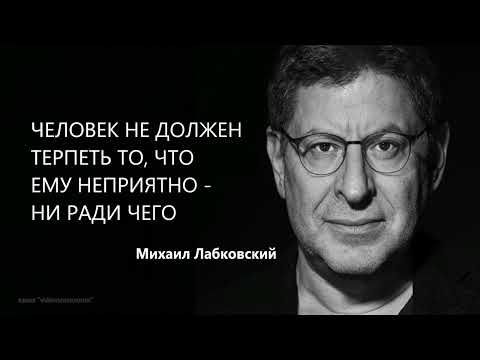 Видео: ЧЕЛОВЕК НЕ ДОЛЖЕН ТЕРПЕТЬ ТО, ЧТО ЕМУ НЕПРИЯТНО - НИ РАДИ ЧЕГО Михаил Лабковский