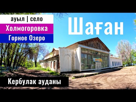 Видео: Село Шаган (Когалы), Кербулакский район, Жетысуская область, Казахстан, 2024 год.