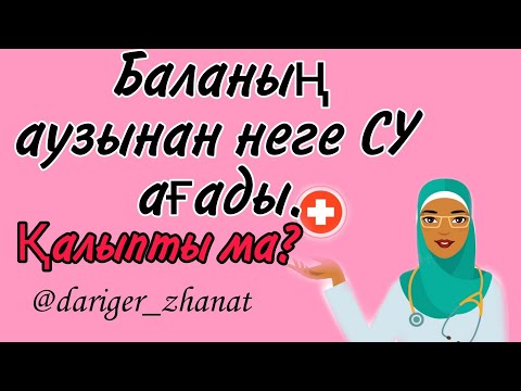 Видео: Бала аузынан неге су ағады? Қалыпты ма?Сілекей ағуы,Баланың тіс шығуы