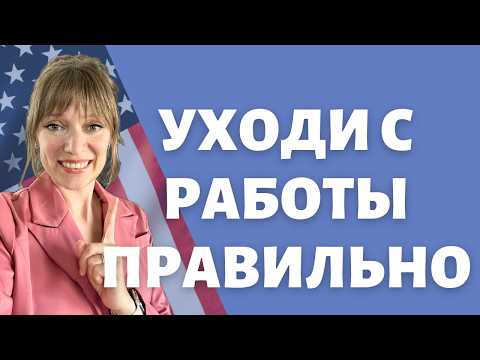 Видео: Увольняйся в США правильно | Шаги при смене работы