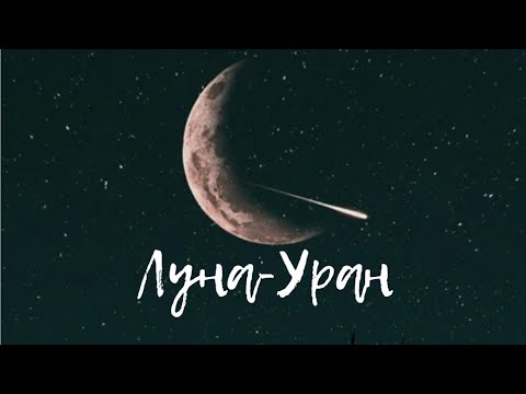 Видео: Аспекты: Луна- Уран