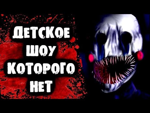 Видео: СТРАШИЛКИ НА НОЧЬ - Детское шоу которого нет