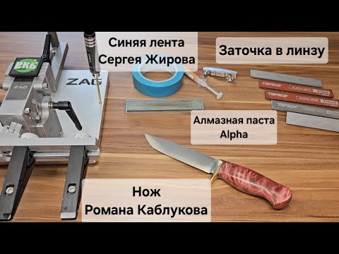 Видео: Заточка в линзу ножа Романа Каблукова, S90V. Тест синей ленты Сергея Жирова и алмазной пасты Alpha