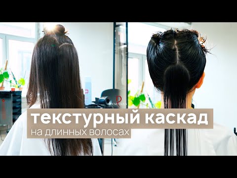 Видео: DEMETRIUS | Текстурный каскад на длинных волосах