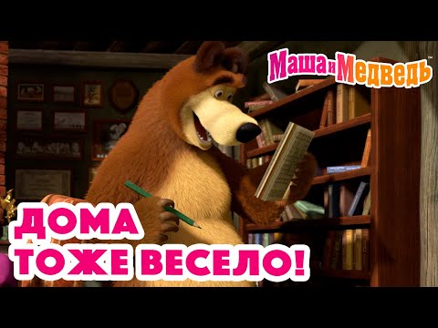 Видео: Маша и Медведь 🏠😄 Дома тоже весело! 😋🏠 Коллекция серий про Машу 🎬
