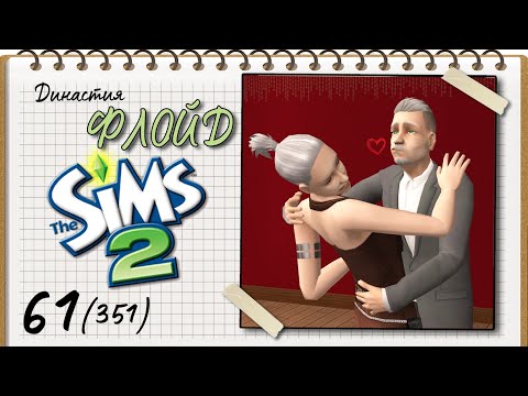 Видео: Династия Флойд | The Sims 2 | 5 поколение | Часть 61 (351) Элвис выходит на охоту