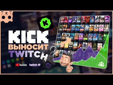 Видео: KICK выносит TWITCH | Почему многие задумываются о переходе на KICK