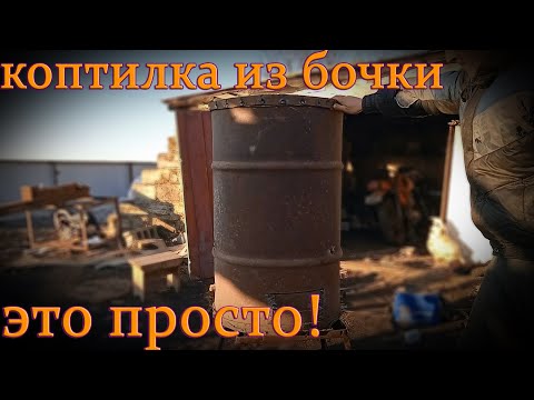 Видео: Коптилка из бочки,быстро и просто..