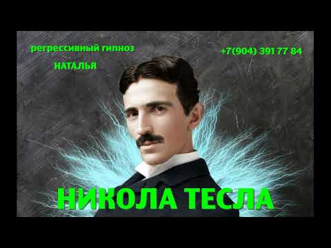 Видео: Регрессивный гипноз.Никола Тесла : общение с душой. Ченнелинг. Наталья Соколова. 17.11.2024.