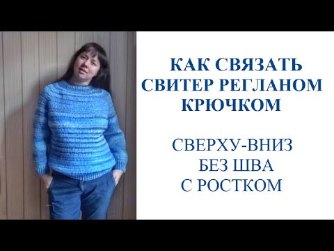 Видео: Как связать свитер регланом крючком сверху вниз без швов с ростком