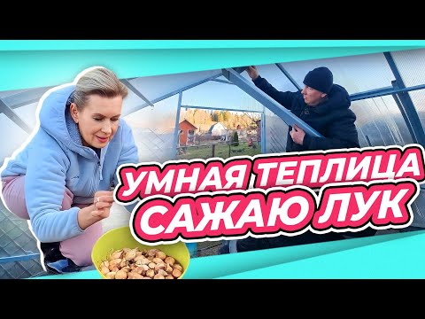 Видео: ВЛОГ ДАЧА | СНЕГИРЬ, ПОСАДКА ЛУКА, ТЕПЛИЦА ПОУМНЕЛА АВТООБОГРЕВ И АВТОПРОВЕТРИВАНИЕ